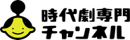時代劇専門ch