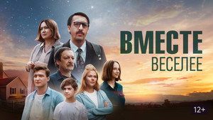 Вместе веселее — кадр