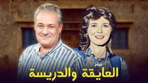 El Ayeqa Wil Darreesa — кадр
