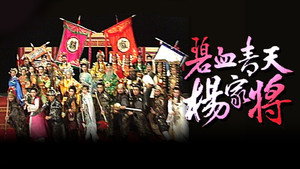 Heroic Legend of The Yang'S Family — кадр