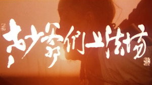 Laoshao yemen shang fa chang — кадр