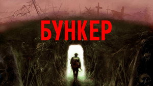 Бункер — кадр