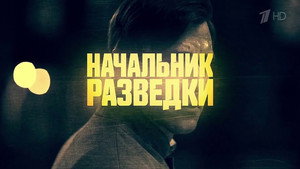 Начальник разведки — кадр