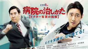 Byouin no Naoshikata ~Doctor Arihara no Chousen~ — кадр