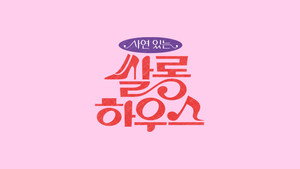 쌀롱하우스 — кадр