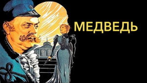 Медведь — кадр