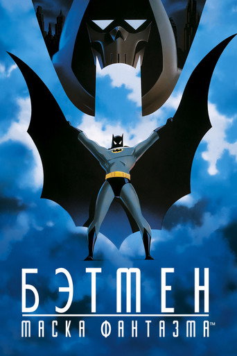 Бэтмен: Маска фантазма
