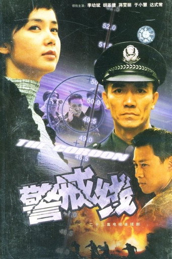 Постер: 警戒线