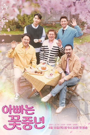 Постер: 아빠는 꽃중년