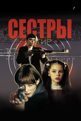 Постер: Сёстры