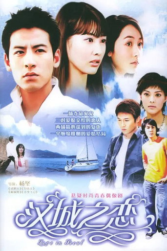 Постер: 汉城之恋