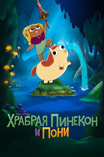 Постер: Храбрая Пинекон и Пони