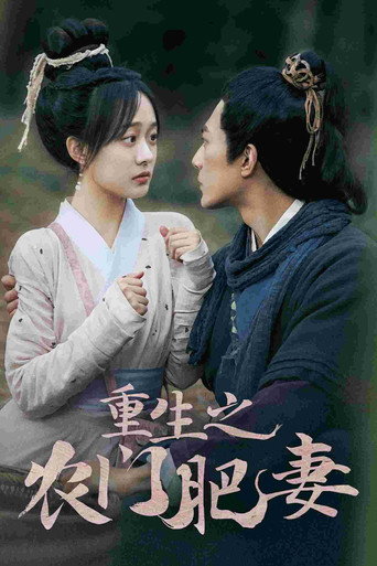 Постер: 重生之农门肥妻