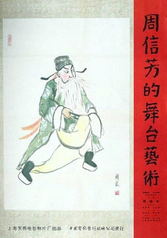 Постер: 周信芳的舞台艺术