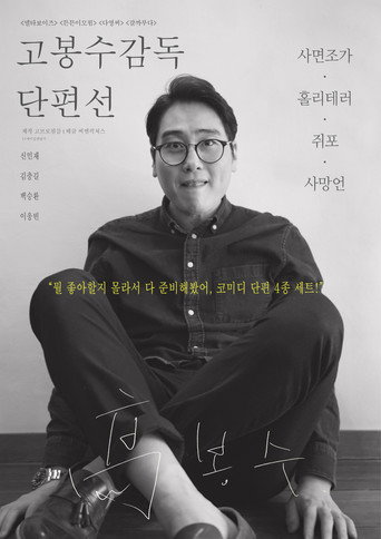 Постер: Ko Bongsoo: Director's Collection