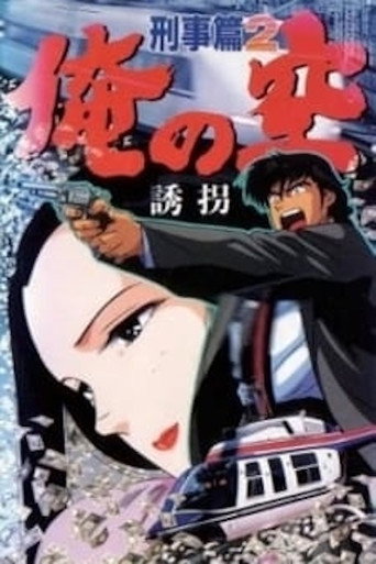 Постер: Ore no Sora Keiji-hen