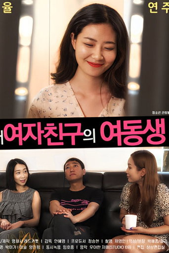 Постер: 내여자친구의 여동생