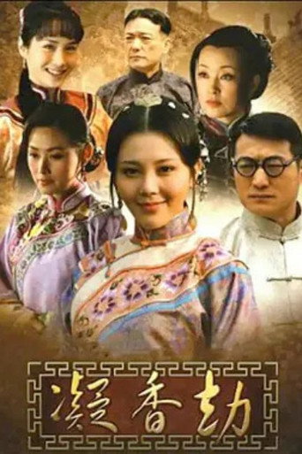 Постер: 凝香劫