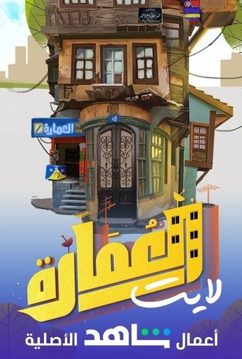 Постер: العمارة لايت