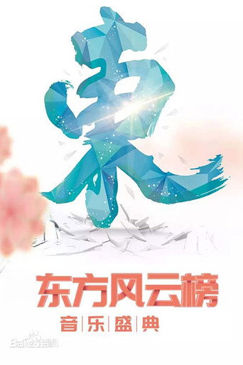 Постер: 东方风云榜