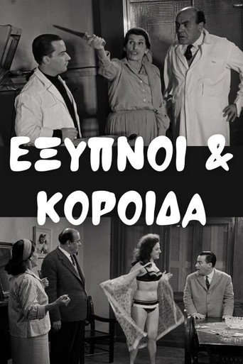 Постер: Έξυπνοι και Κορόιδα
