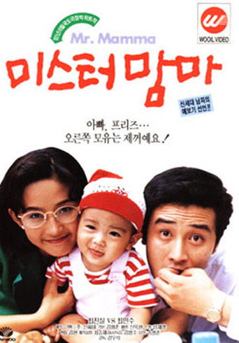 Постер: Mister Mama