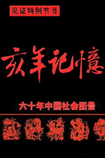 Постер: 中国六十年社会图景