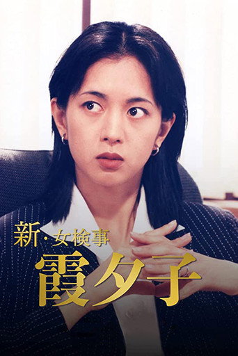 Постер: Shin Onna Kenji Kasumi Yuko