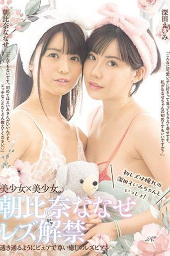 Постер: Nanase Asahina Lesbian Release First Time Lesbian Experience With Beloved Eimi Fukuda!