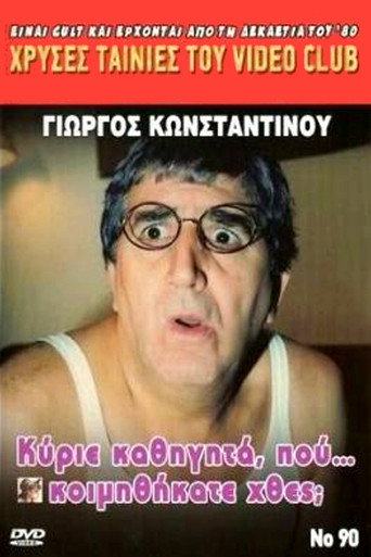 Постер: Κύριε Καθηγητά Πού... Κοιμηθήκατε Χθες;