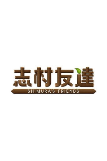 Постер: SHIMURA'S FRIENDS