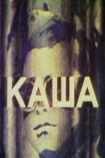 Постер: Каша