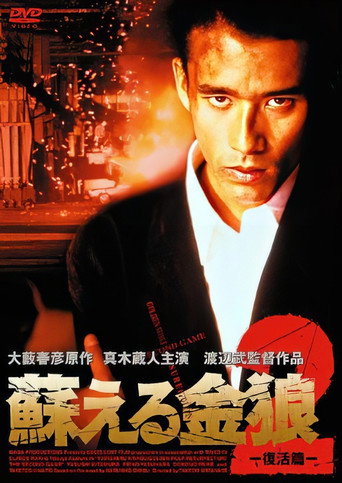 Постер: Golden Wolf: Resurrection 2