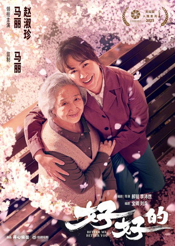 好好的