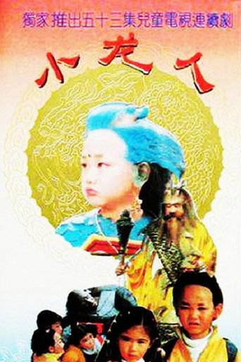 Постер: Xiao long ren