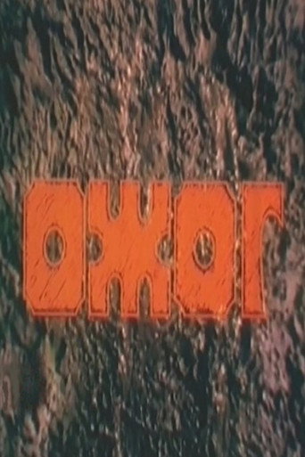 Постер: Ожог