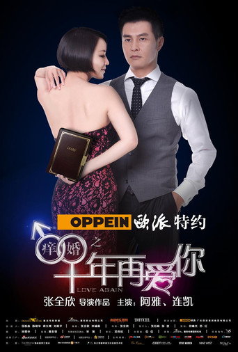 Постер: 痒婚之十年再爱你