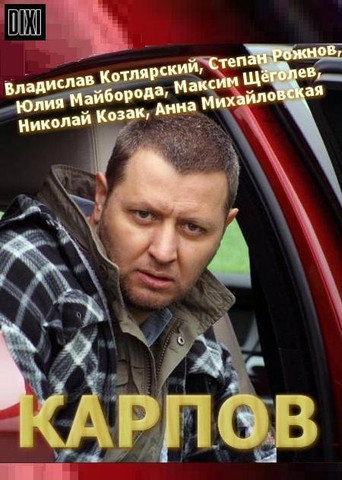 Карпов-1