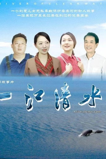 Постер: 一江清水