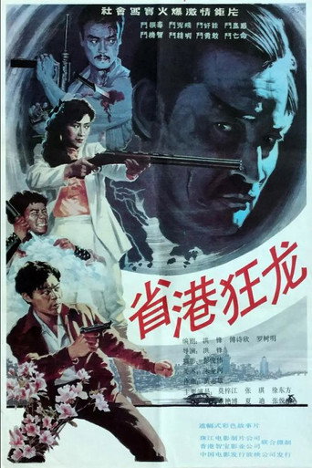 Постер: Crazy Dragon from the East