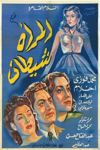 المرأة شيطان