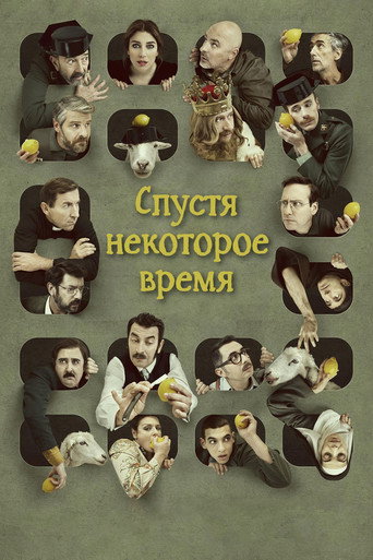 Спустя некоторое время