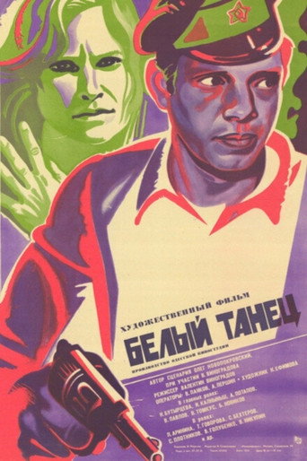 Постер: Белый танец