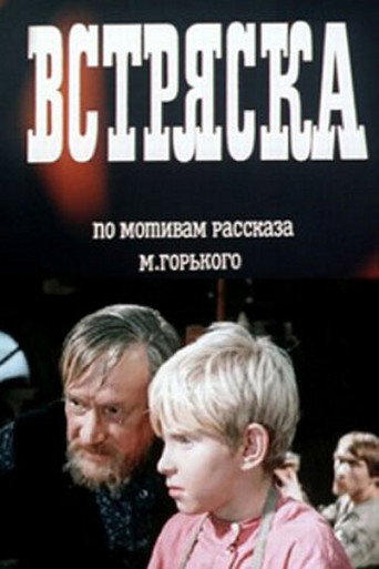 Постер: Встряска