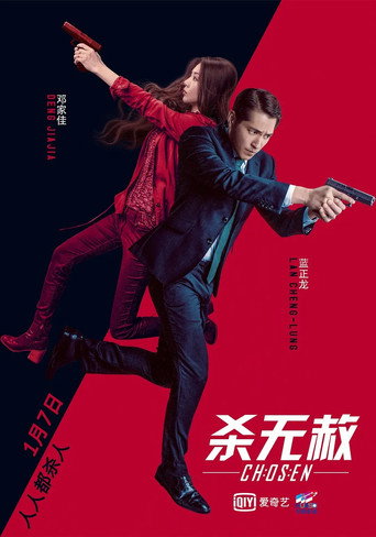 Постер: 杀无赦III背水一战