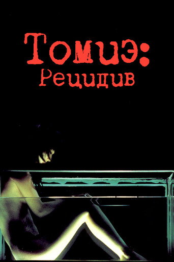 Постер: Томиэ: Рецидив
