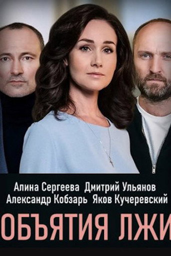 ОБЪЯТИЯ ЛЖИ