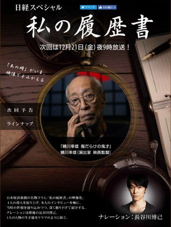 Постер: 蜷川幸雄　傷だらけの鬼才