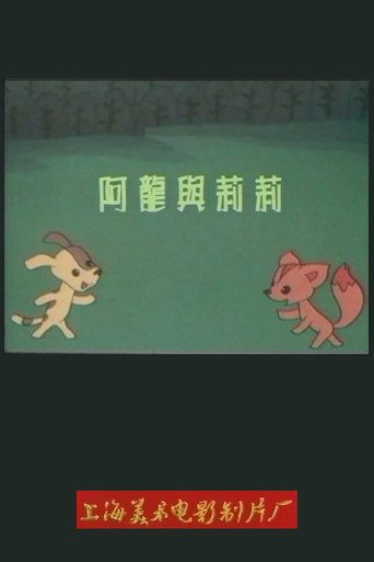 Постер: 阿龙与莉莉