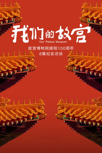Постер: Our Palace Museum